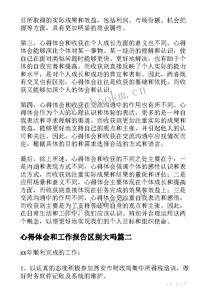 2023年心得体会和工作报告区别大吗 心得体会与收获区别大吗(模板5篇)