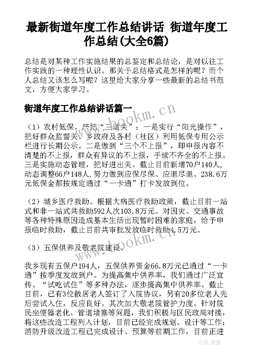 最新街道年度工作总结讲话 街道年度工作总结(大全6篇)