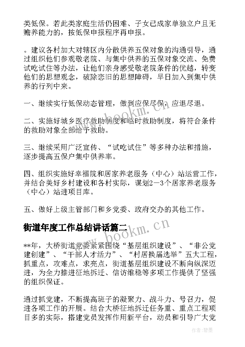 最新街道年度工作总结讲话 街道年度工作总结(大全6篇)