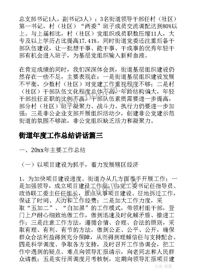 最新街道年度工作总结讲话 街道年度工作总结(大全6篇)