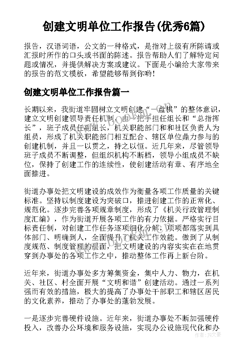 创建文明单位工作报告(优秀6篇)