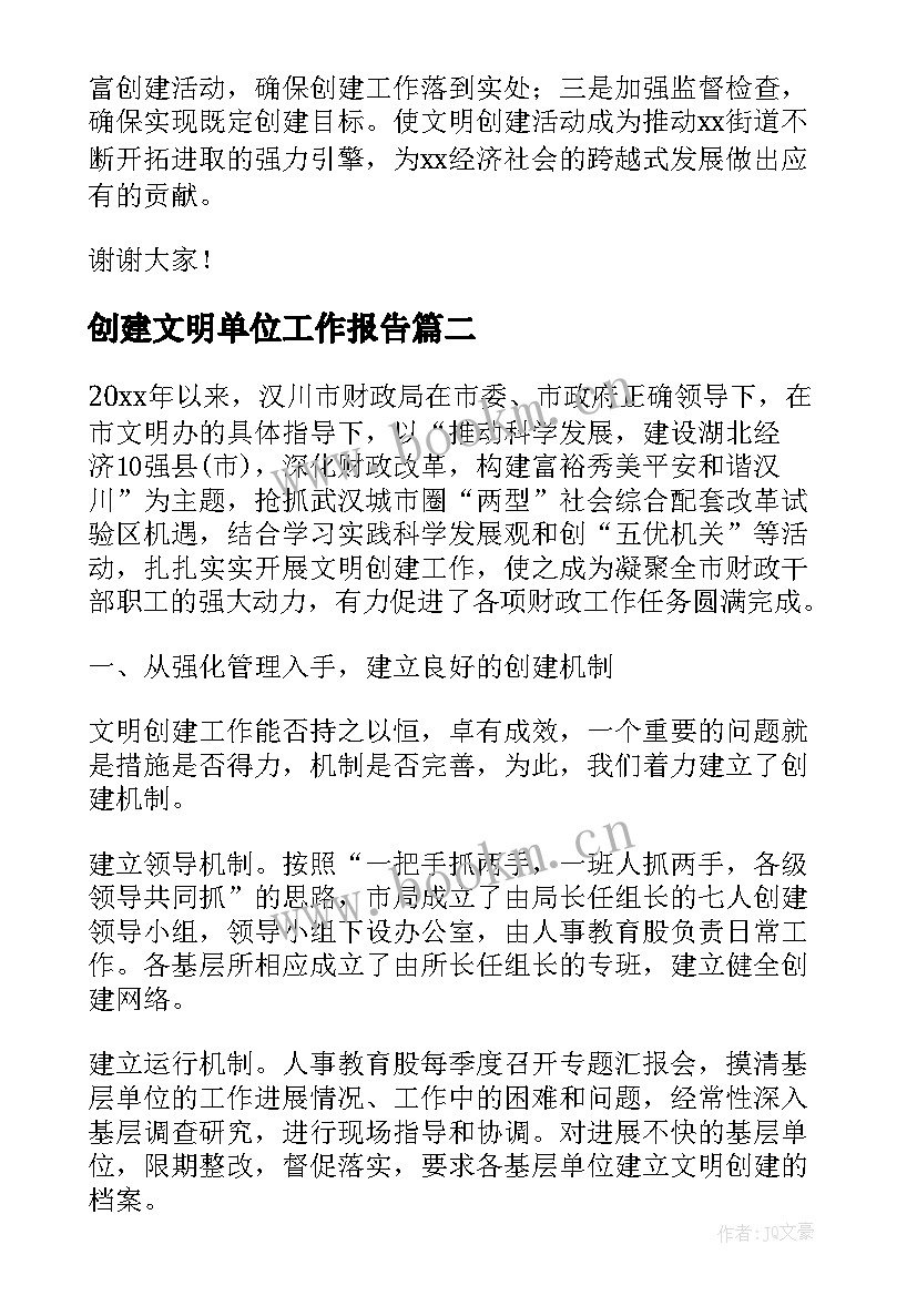 创建文明单位工作报告(优秀6篇)