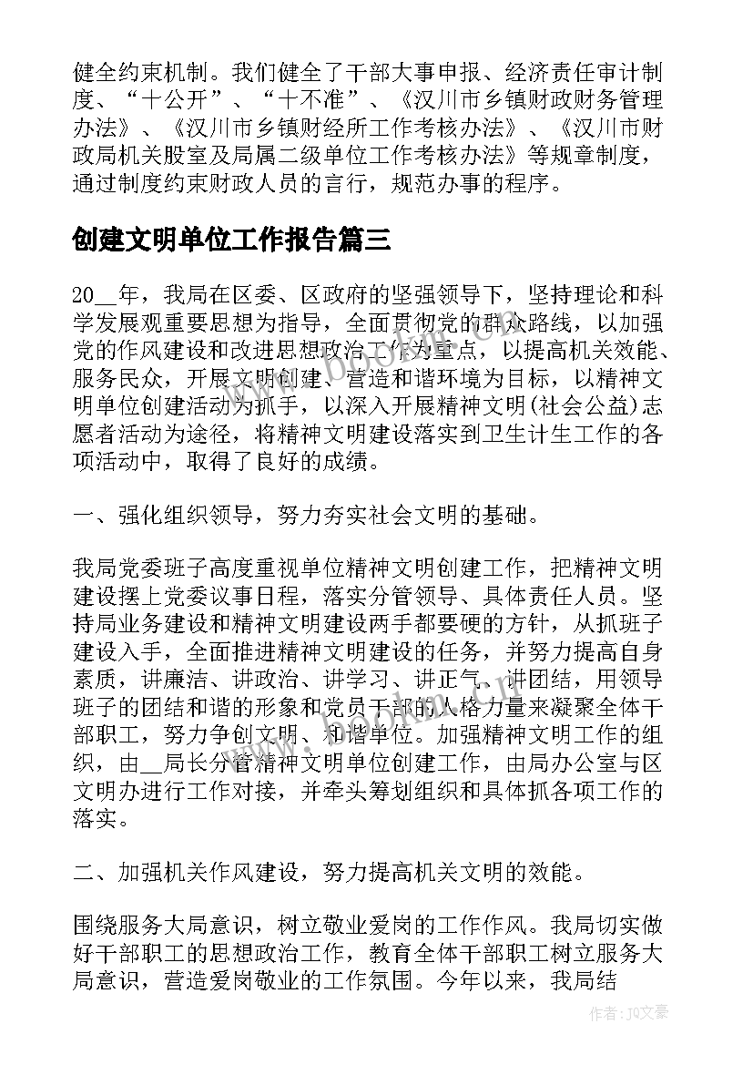 创建文明单位工作报告(优秀6篇)