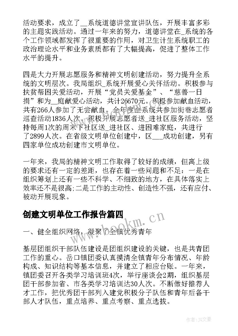 创建文明单位工作报告(优秀6篇)