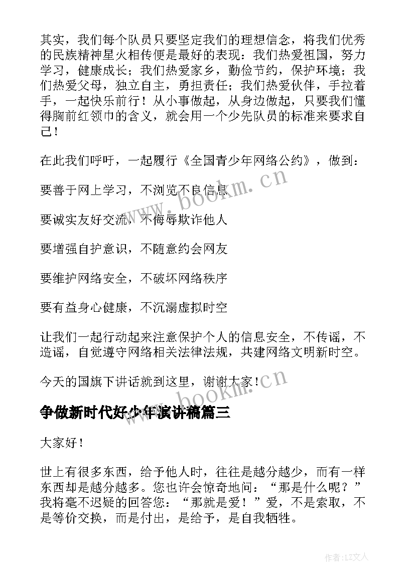 争做新时代好少年演讲稿 新时代演讲稿(精选7篇)