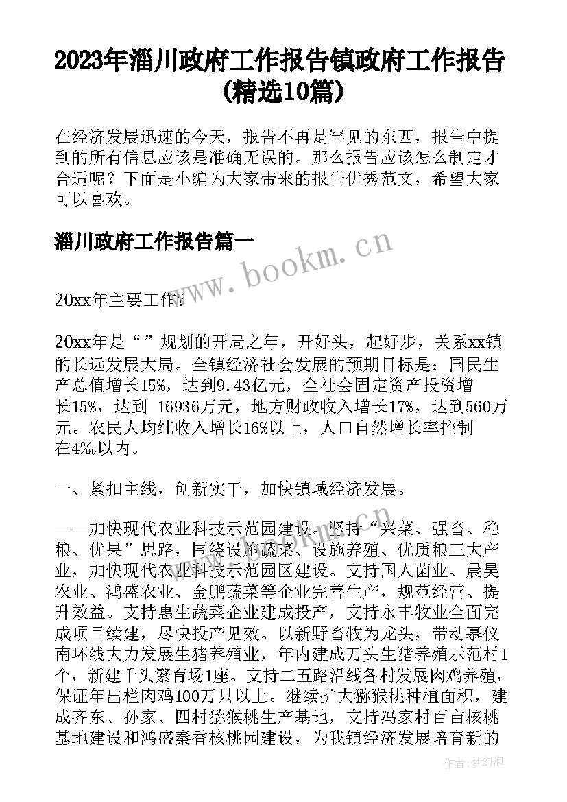 2023年淄川政府工作报告 镇政府工作报告(精选10篇)