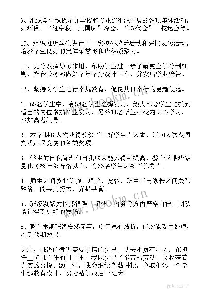 最新学校班主任的报告 学校班主任工作报告(大全5篇)