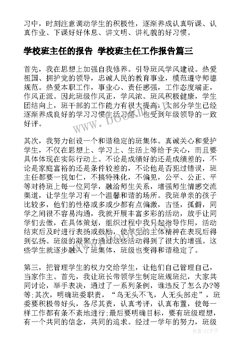 最新学校班主任的报告 学校班主任工作报告(大全5篇)