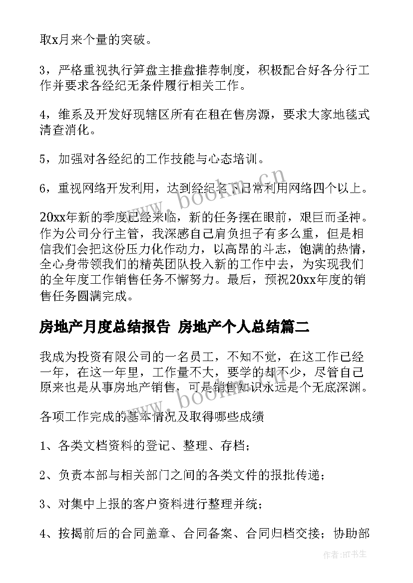 2023年房地产月度总结报告 房地产个人总结(通用6篇)