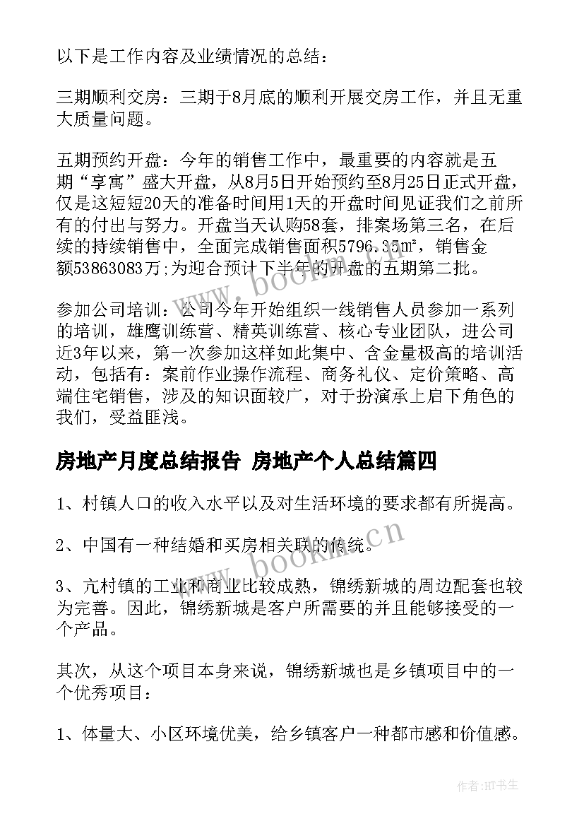 2023年房地产月度总结报告 房地产个人总结(通用6篇)