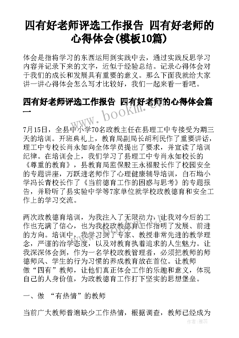 四有好老师评选工作报告 四有好老师的心得体会(模板10篇)