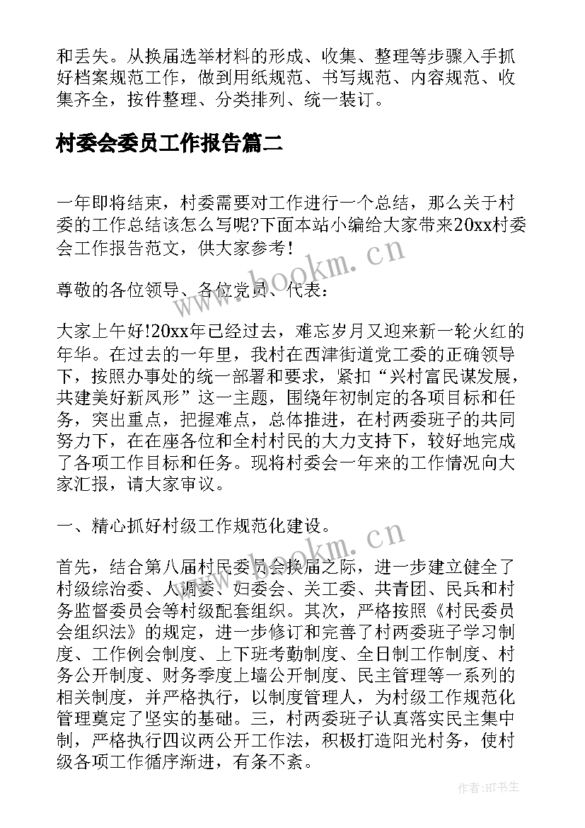 村委会委员工作报告 村委会工作报告(优秀5篇)