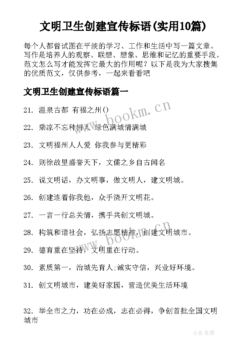 文明卫生创建宣传标语(实用10篇)