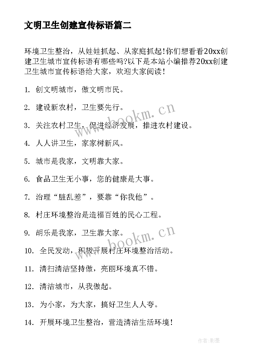 文明卫生创建宣传标语(实用10篇)