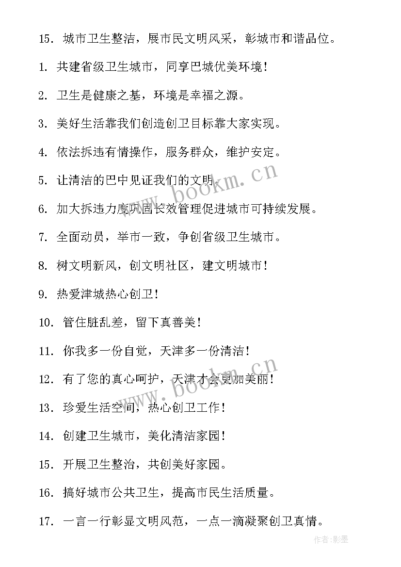 文明卫生创建宣传标语(实用10篇)