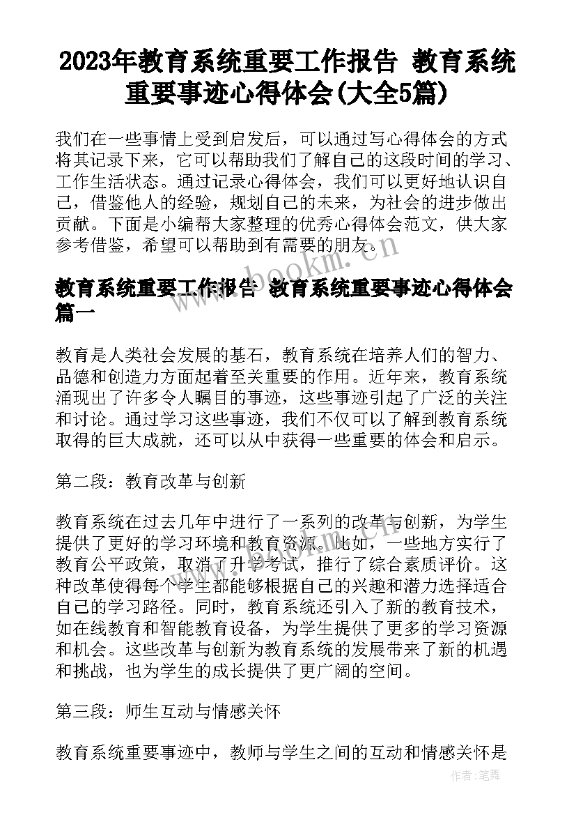 2023年教育系统重要工作报告 教育系统重要事迹心得体会(大全5篇)