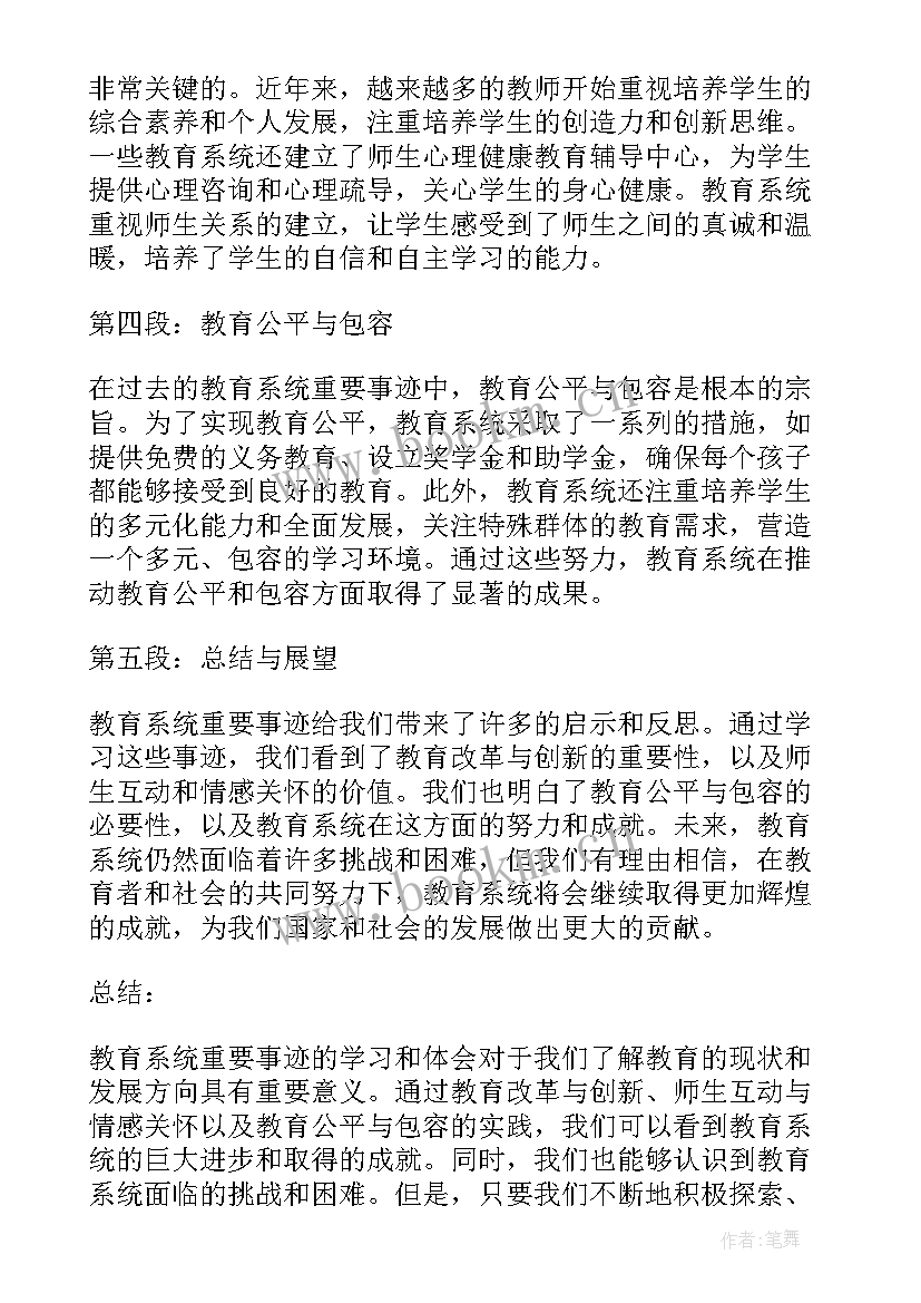 2023年教育系统重要工作报告 教育系统重要事迹心得体会(大全5篇)