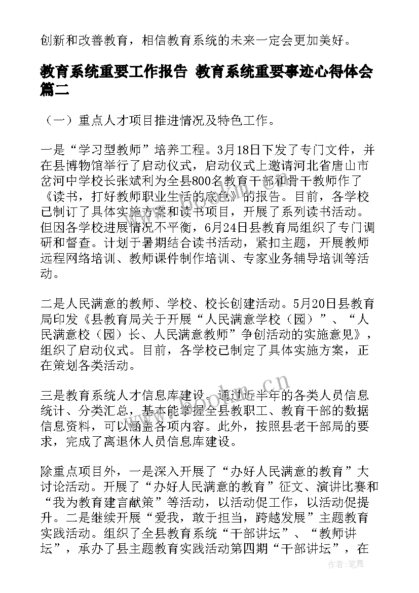 2023年教育系统重要工作报告 教育系统重要事迹心得体会(大全5篇)