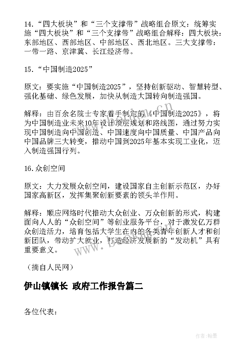 最新伊山镇镇长 政府工作报告(汇总6篇)