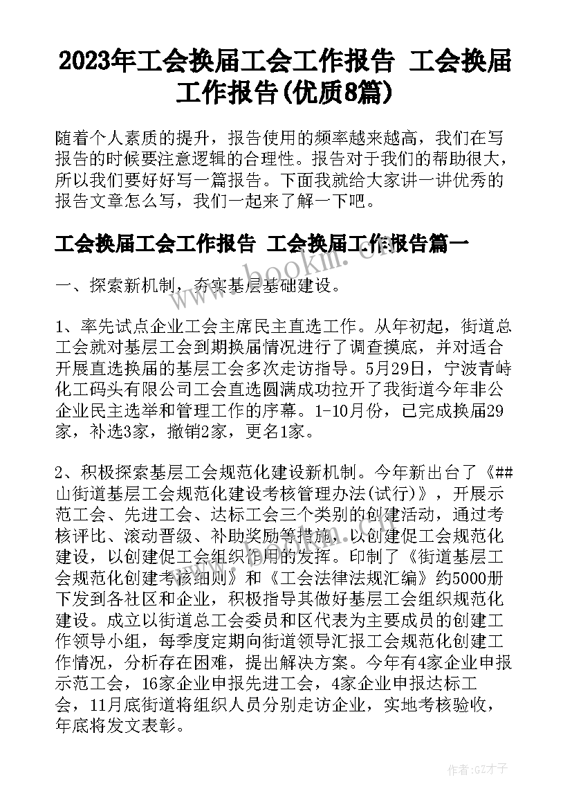 2023年工会换届工会工作报告 工会换届工作报告(优质8篇)