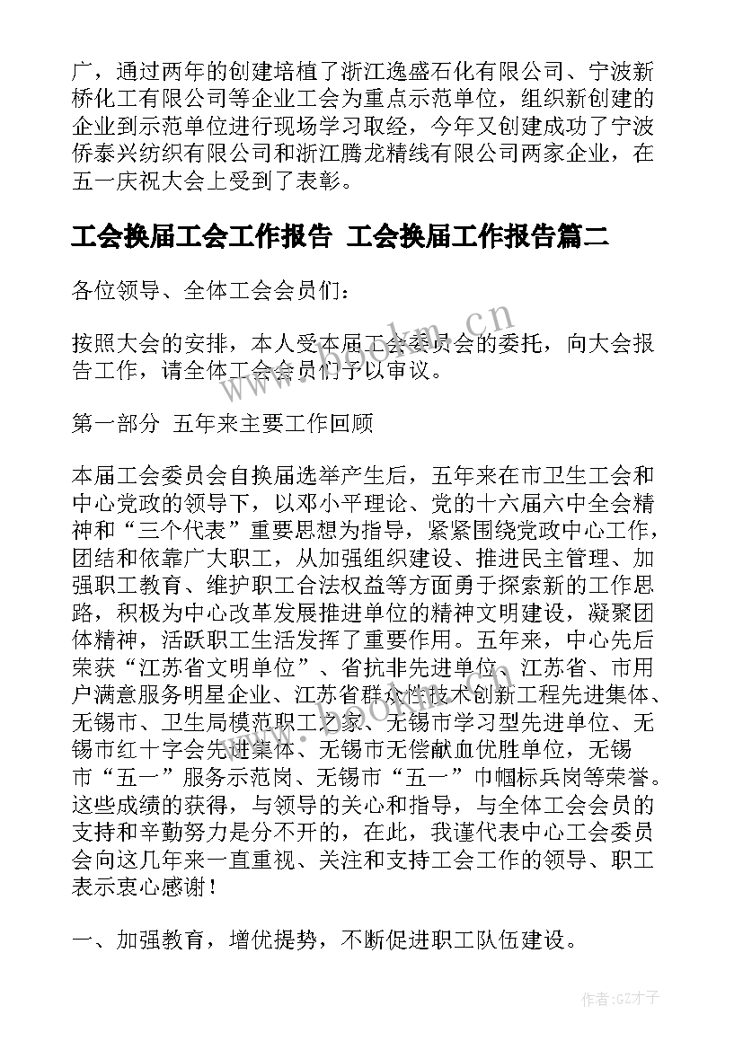 2023年工会换届工会工作报告 工会换届工作报告(优质8篇)