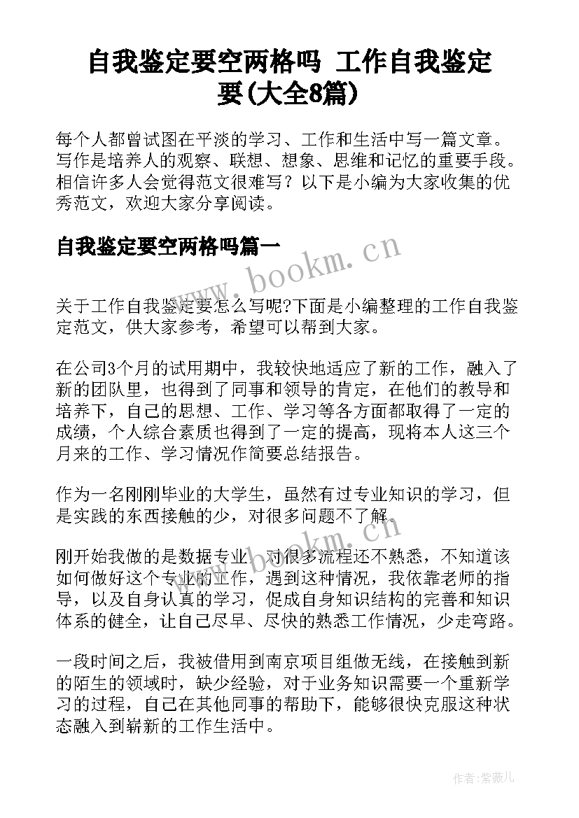 自我鉴定要空两格吗 工作自我鉴定要(大全8篇)