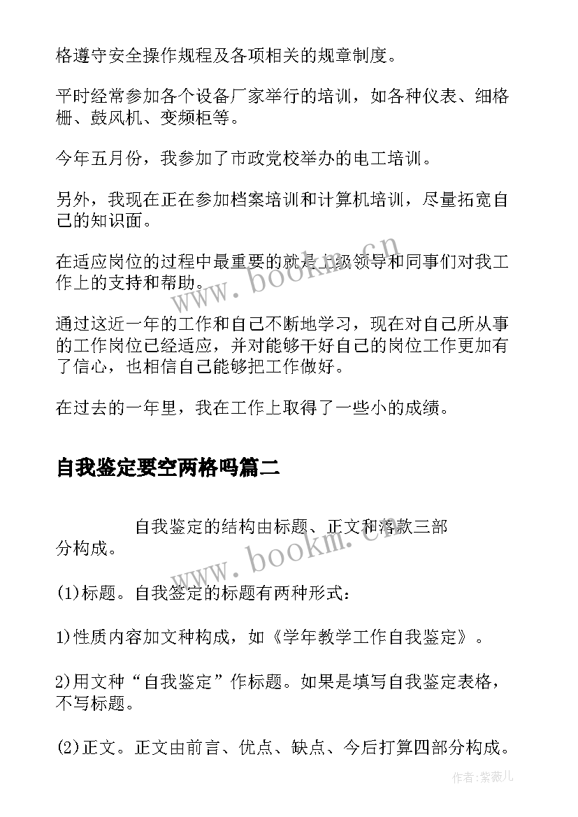 自我鉴定要空两格吗 工作自我鉴定要(大全8篇)