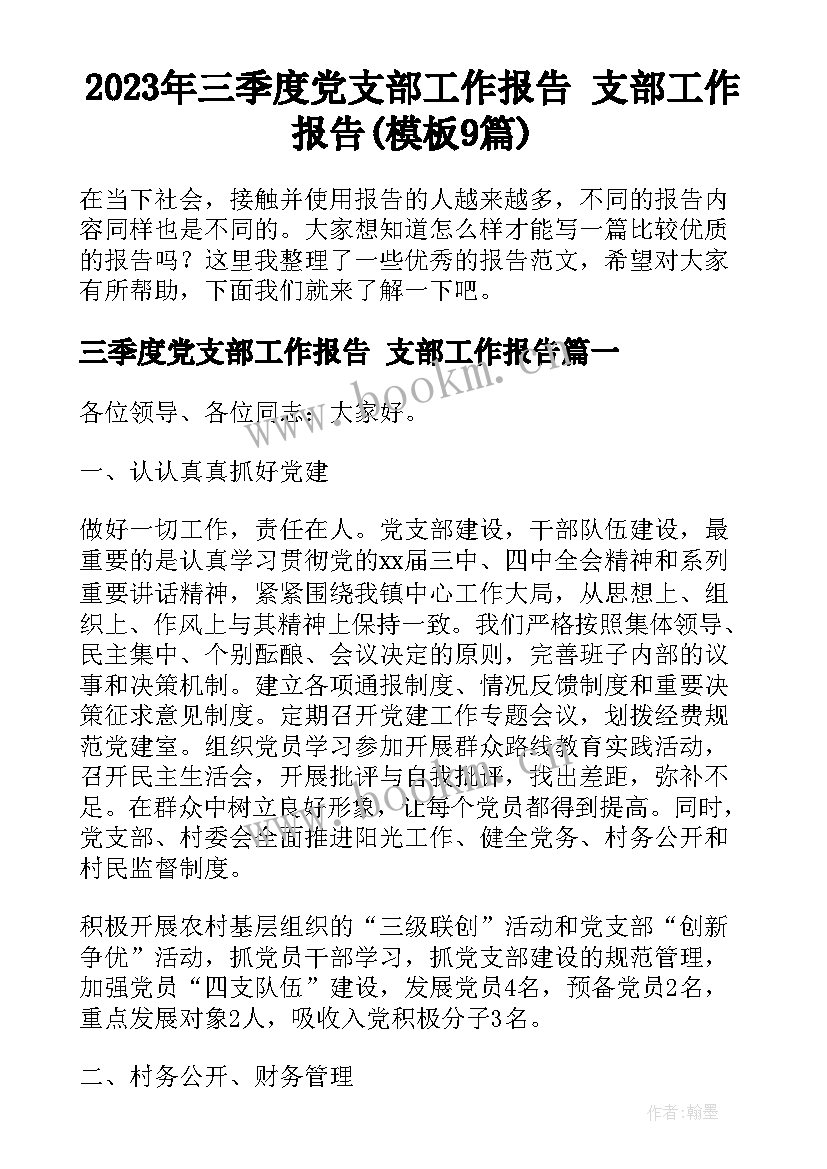 2023年三季度党支部工作报告 支部工作报告(模板9篇)