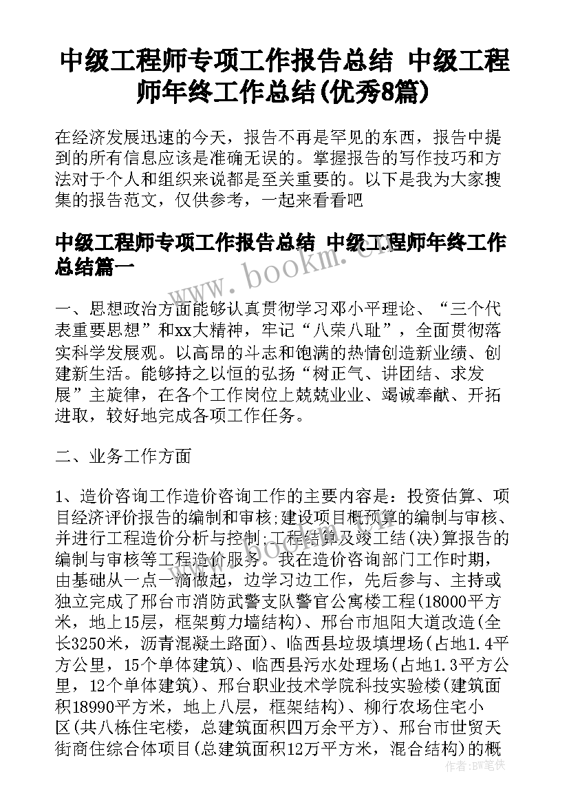 中级工程师专项工作报告总结 中级工程师年终工作总结(优秀8篇)