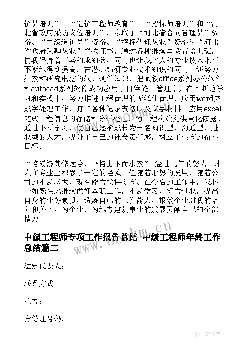 中级工程师专项工作报告总结 中级工程师年终工作总结(优秀8篇)