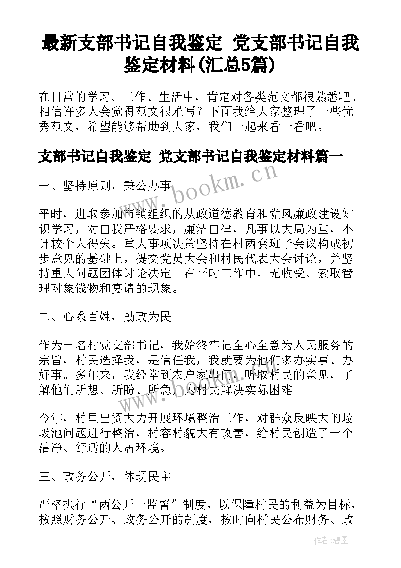 最新支部书记自我鉴定 党支部书记自我鉴定材料(汇总5篇)