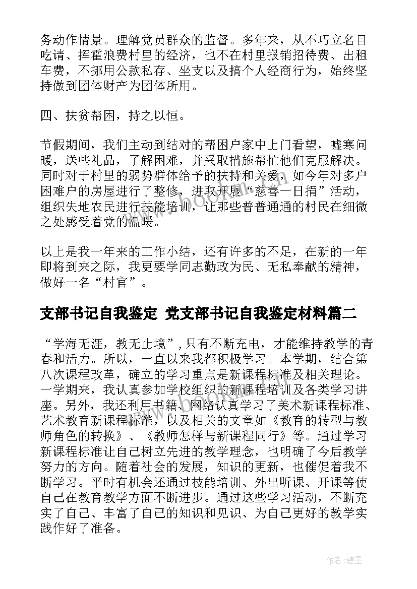 最新支部书记自我鉴定 党支部书记自我鉴定材料(汇总5篇)