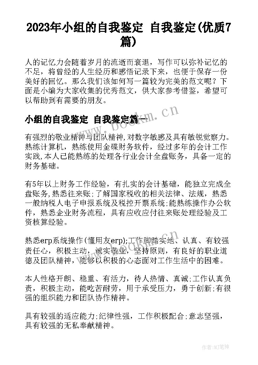 2023年小组的自我鉴定 自我鉴定(优质7篇)