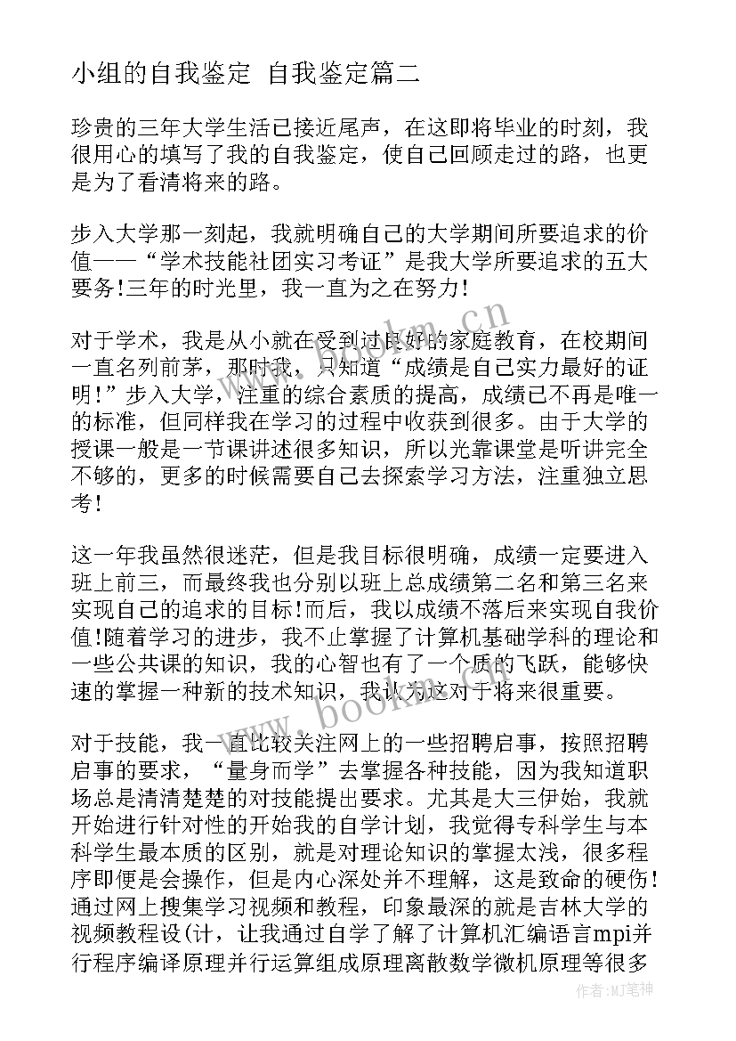 2023年小组的自我鉴定 自我鉴定(优质7篇)