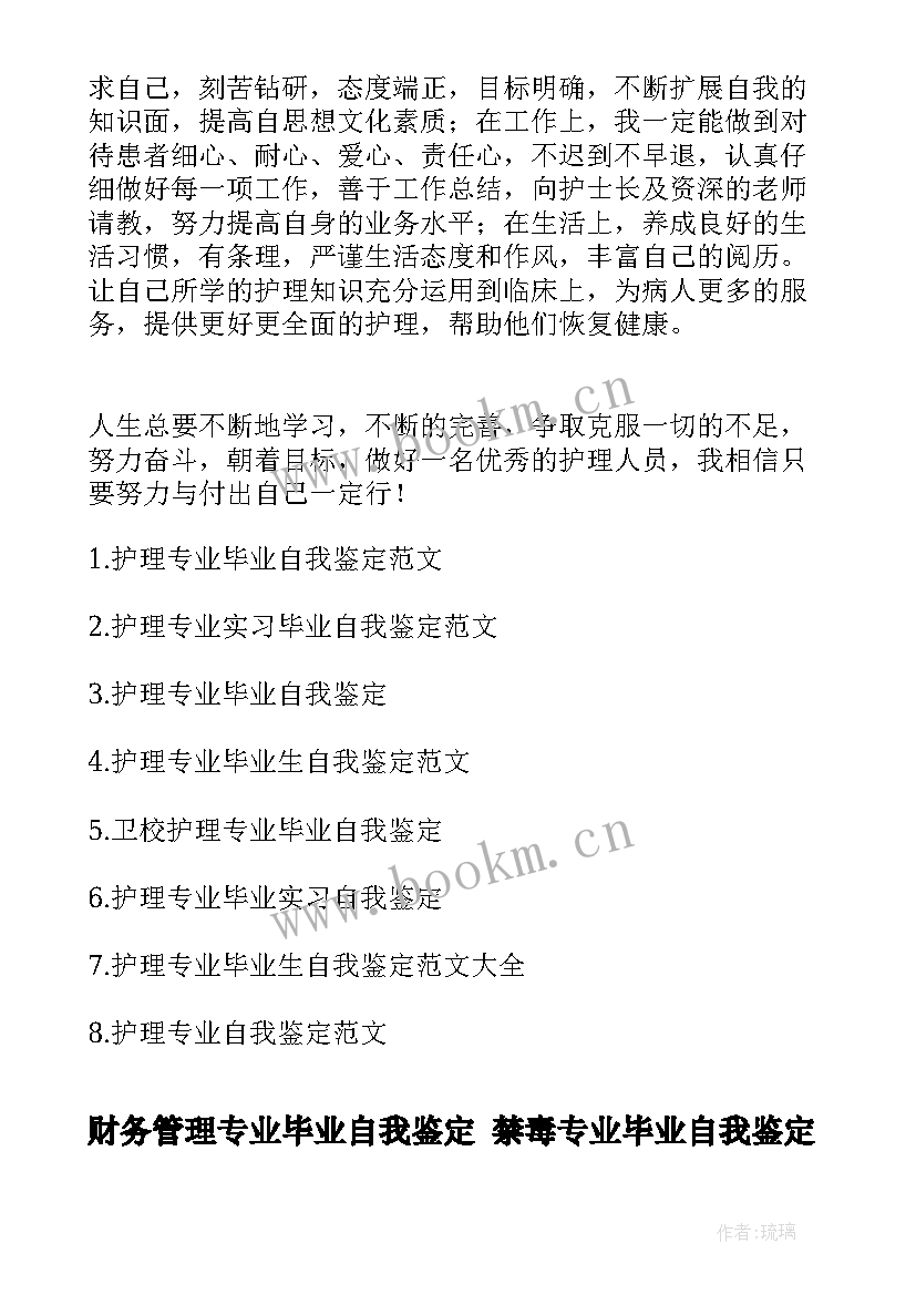 最新财务管理专业毕业自我鉴定 禁毒专业毕业自我鉴定(汇总10篇)