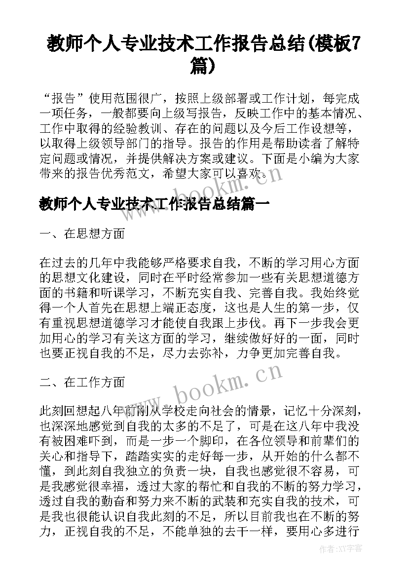 教师个人专业技术工作报告总结(模板7篇)