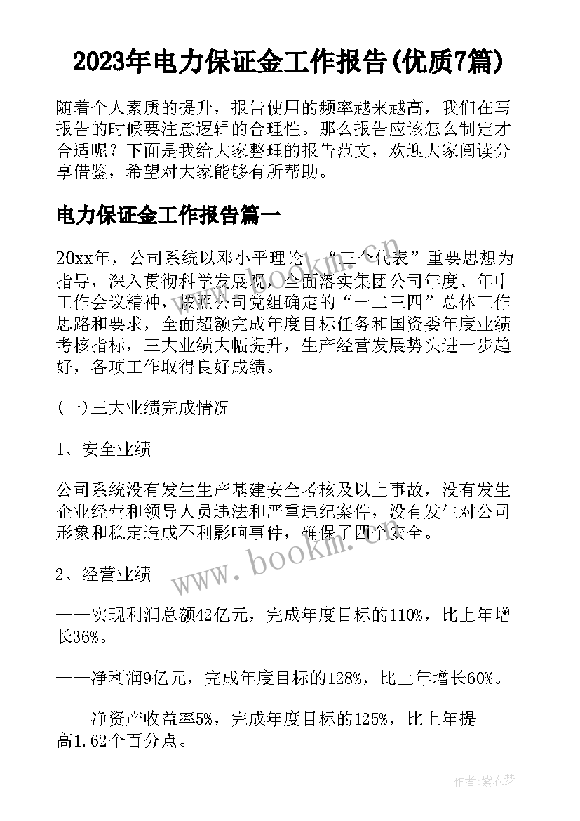 2023年电力保证金工作报告(优质7篇)