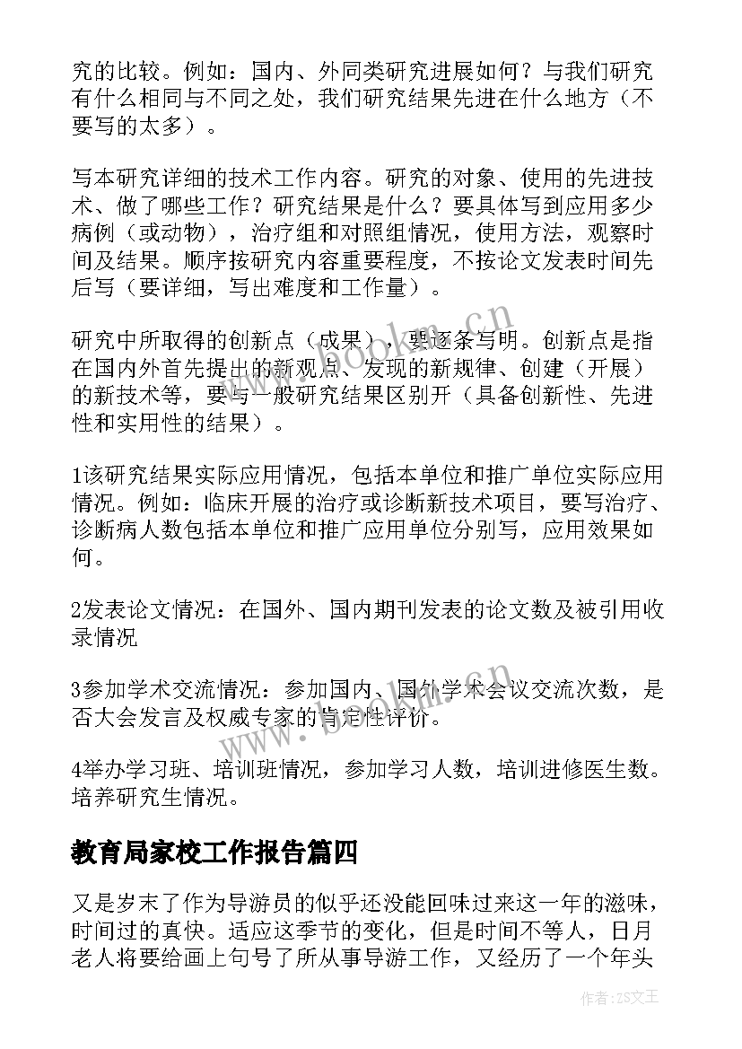 2023年教育局家校工作报告(精选7篇)