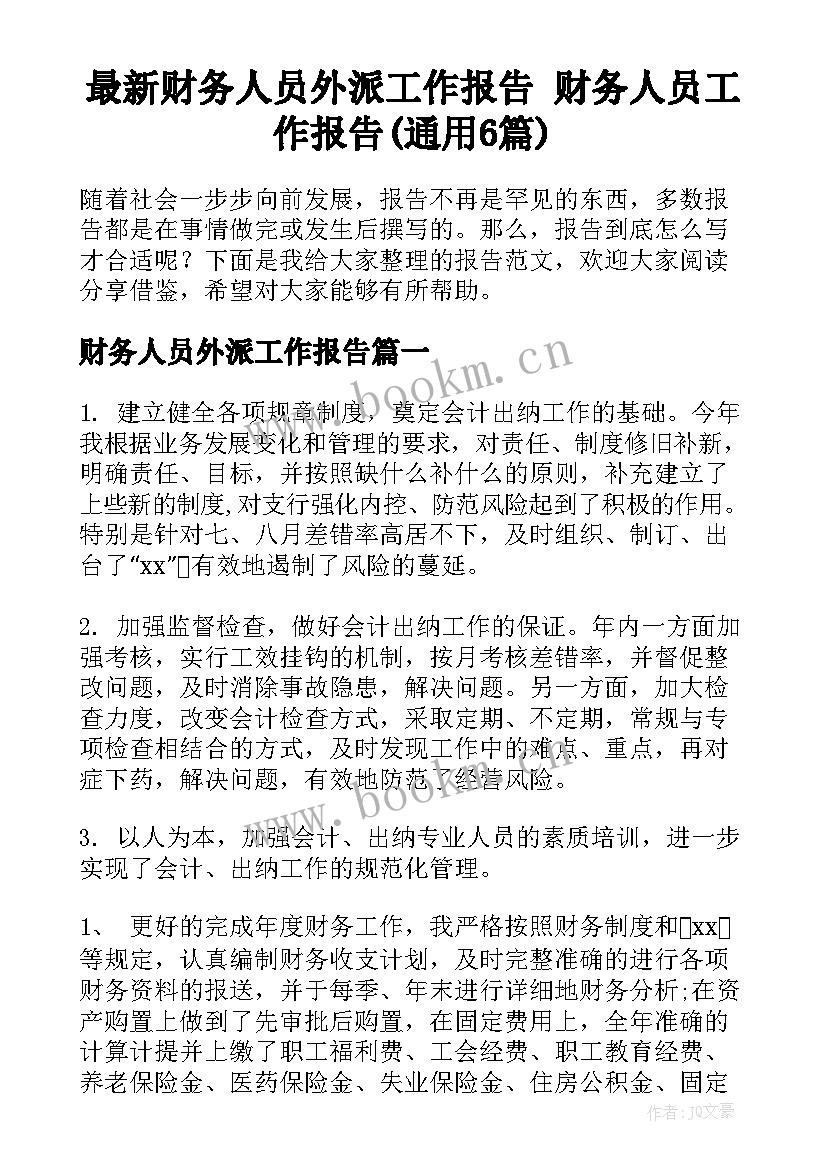 最新财务人员外派工作报告 财务人员工作报告(通用6篇)