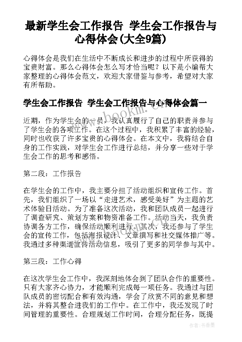 最新学生会工作报告 学生会工作报告与心得体会(大全9篇)