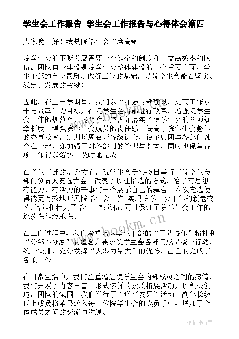 最新学生会工作报告 学生会工作报告与心得体会(大全9篇)