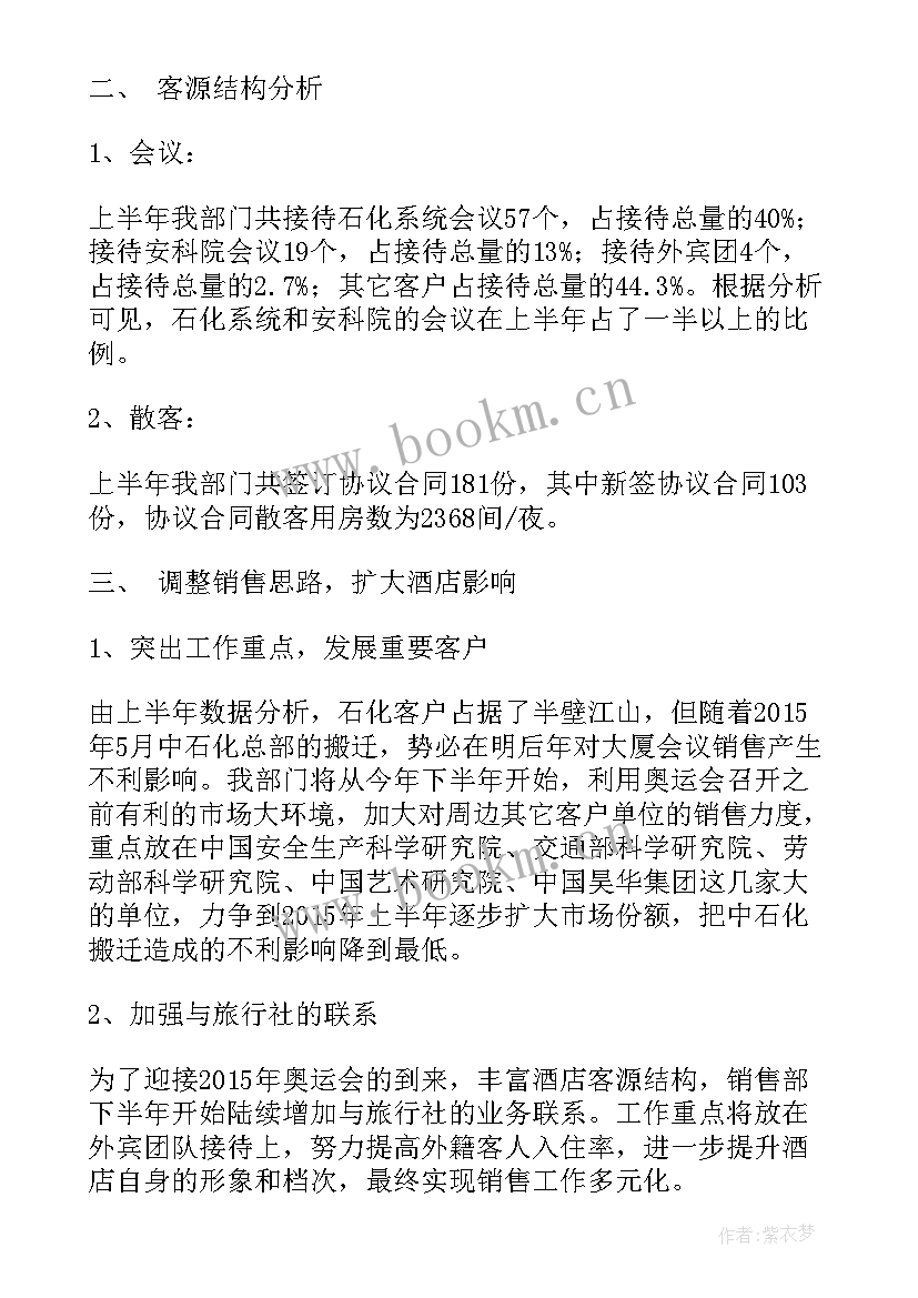 2023年销售部周工作汇报 酒店销售部周工作总结(实用8篇)