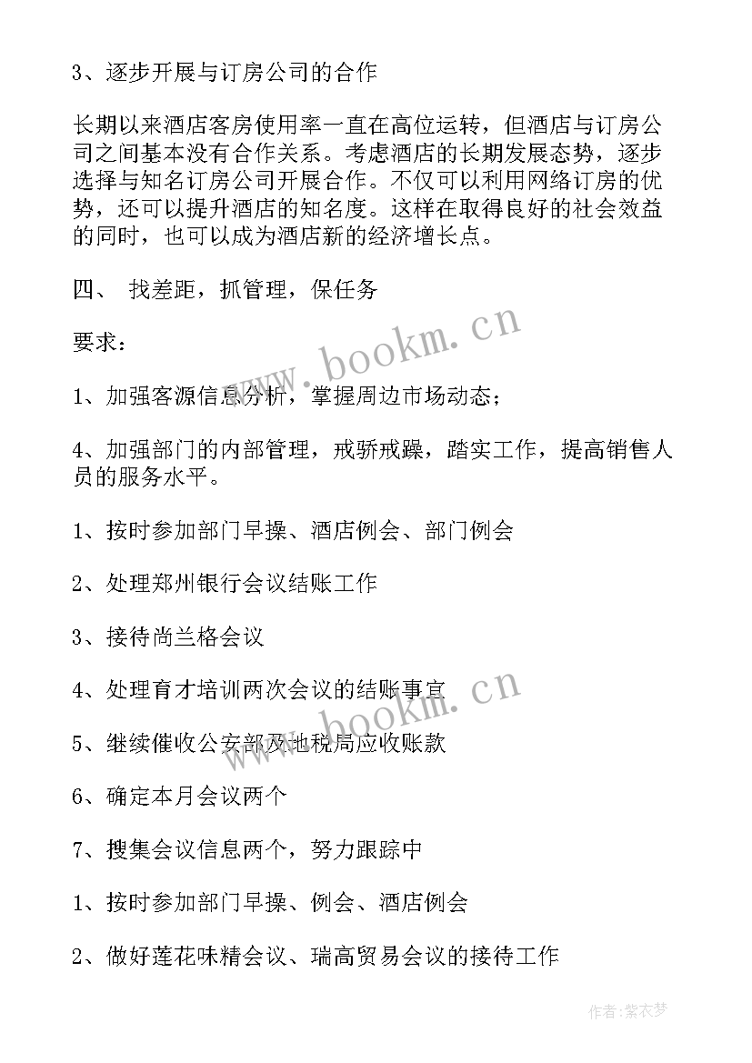 2023年销售部周工作汇报 酒店销售部周工作总结(实用8篇)