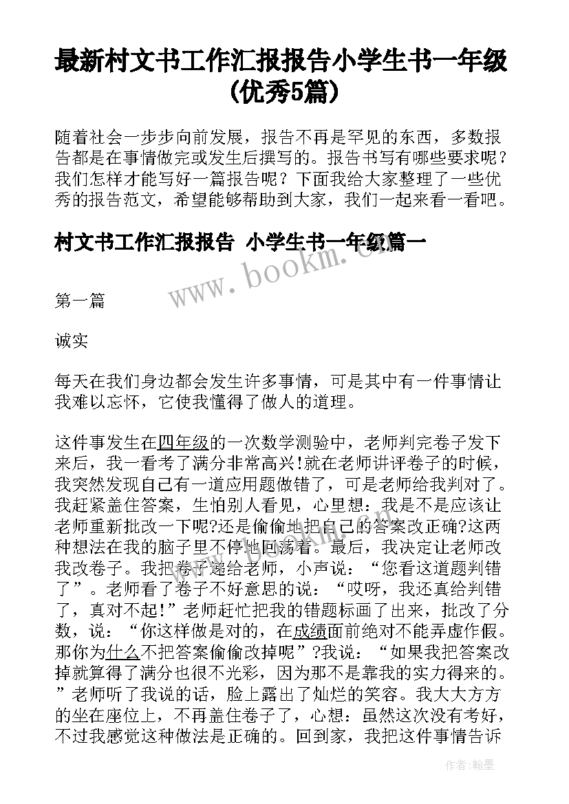 最新村文书工作汇报报告 小学生书一年级(优秀5篇)