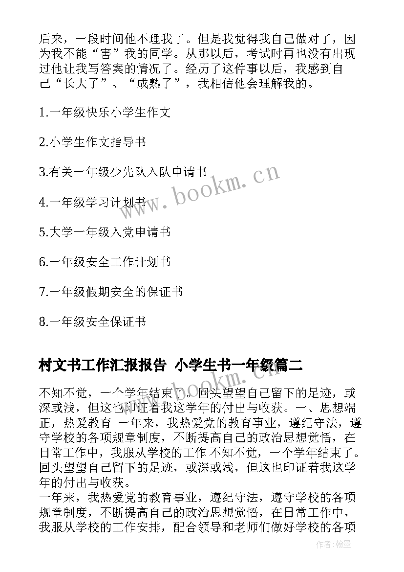 最新村文书工作汇报报告 小学生书一年级(优秀5篇)