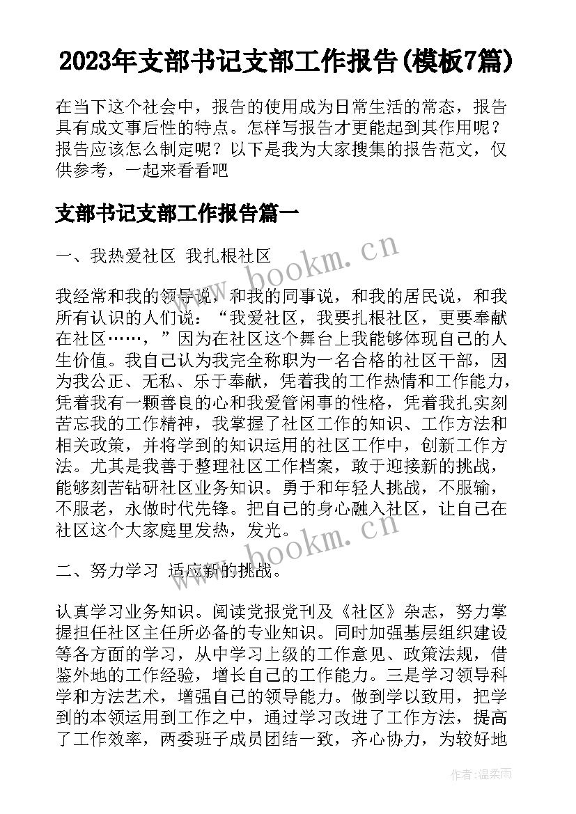 2023年支部书记支部工作报告(模板7篇)