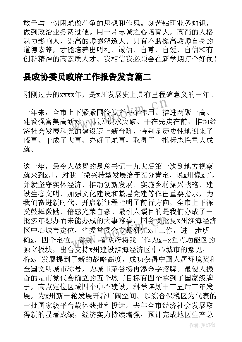 最新县政协委员政府工作报告发言 政府工作报告学习体会发言(优质7篇)