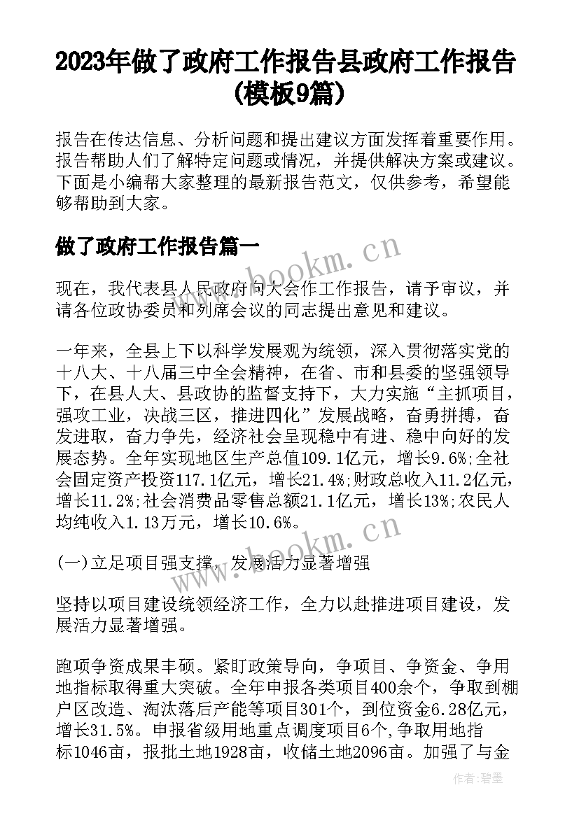 2023年做了政府工作报告 县政府工作报告(模板9篇)