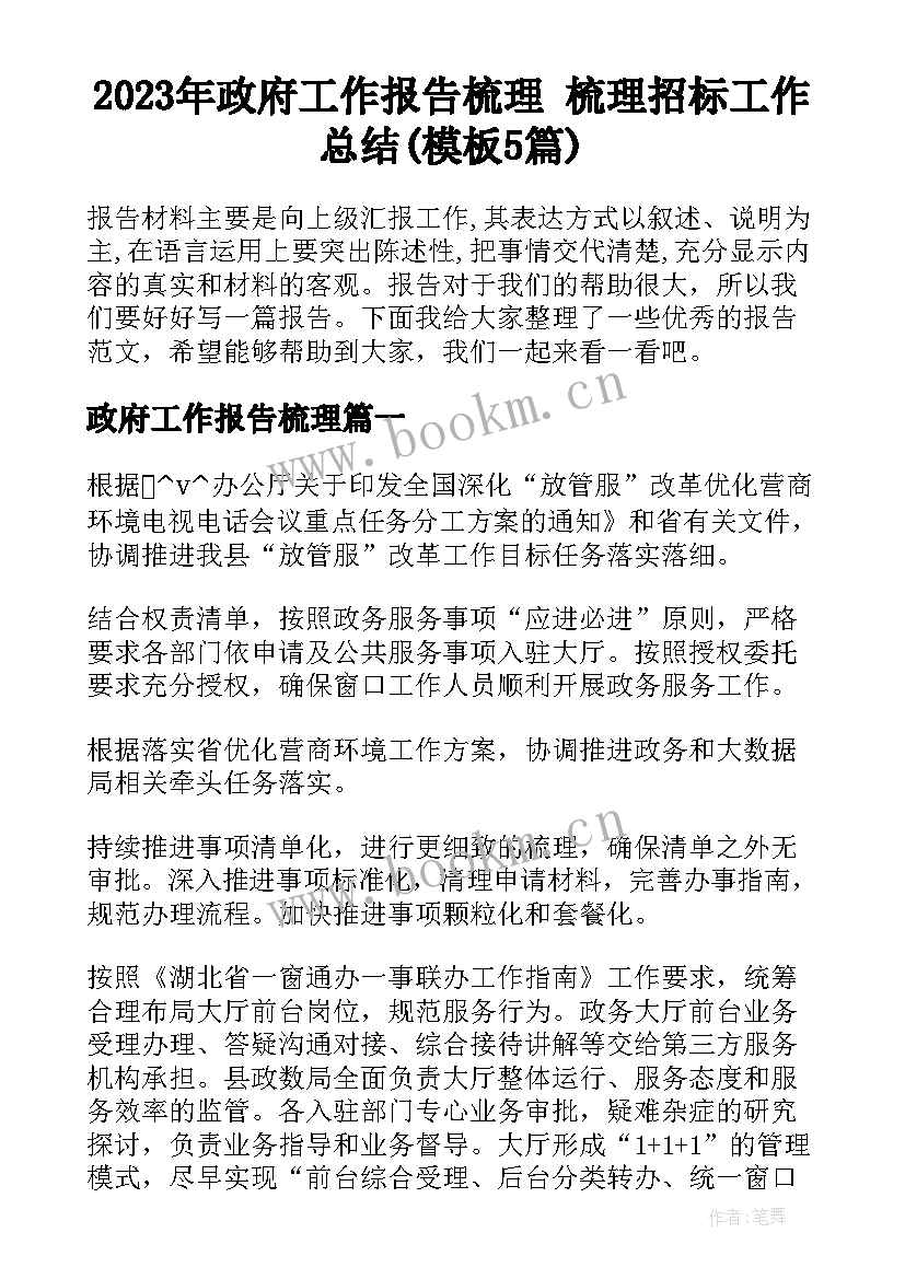 2023年政府工作报告梳理 梳理招标工作总结(模板5篇)