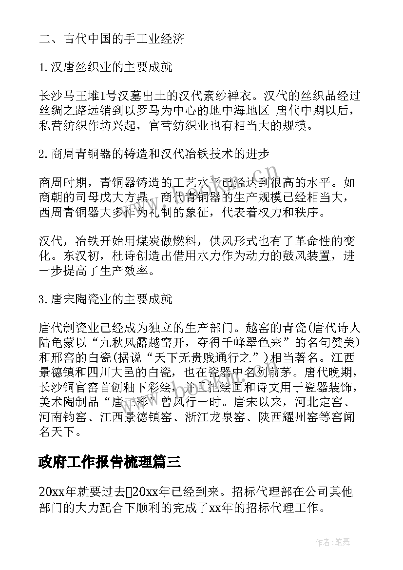 2023年政府工作报告梳理 梳理招标工作总结(模板5篇)